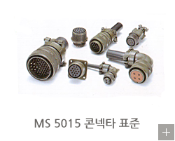 MS 5015 콘넥타 표준
